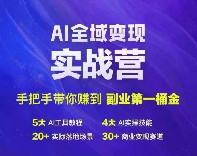 Ai全域变现实战营，手把手带你赚到副业第1桶金-航海圈