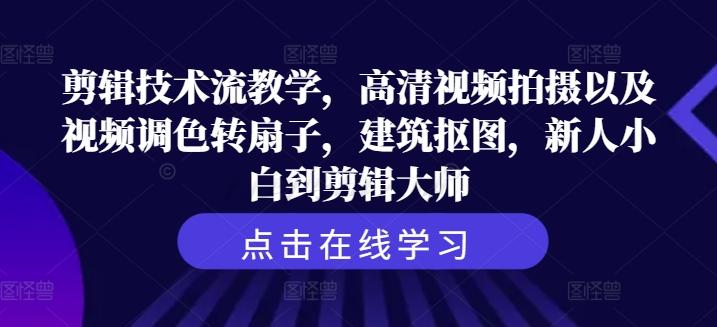 剪辑技术流教学，高清视频拍摄以及视频调色转扇子，建筑抠图，新人小白到剪辑大师-航海圈