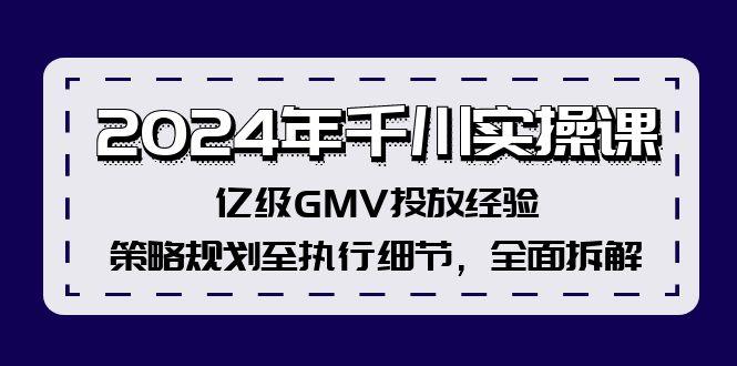 2024年千川实操课，亿级GMV投放经验，策略规划至执行细节，全面拆解-航海圈