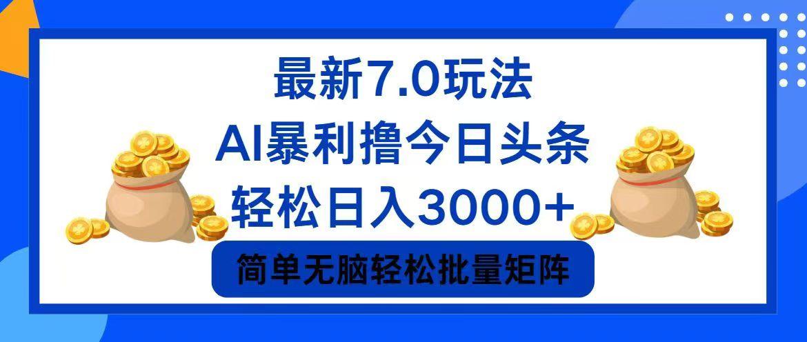 今日头条7.0最新暴利玩法，轻松日入3000+-航海圈