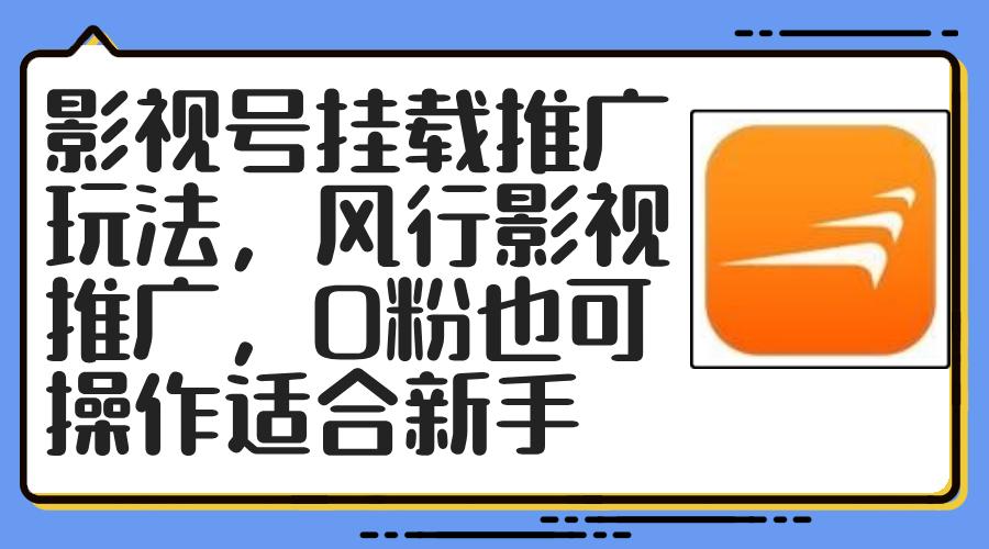 影视号挂载推广玩法，风行影视推广，0粉也可操作适合新手-航海圈