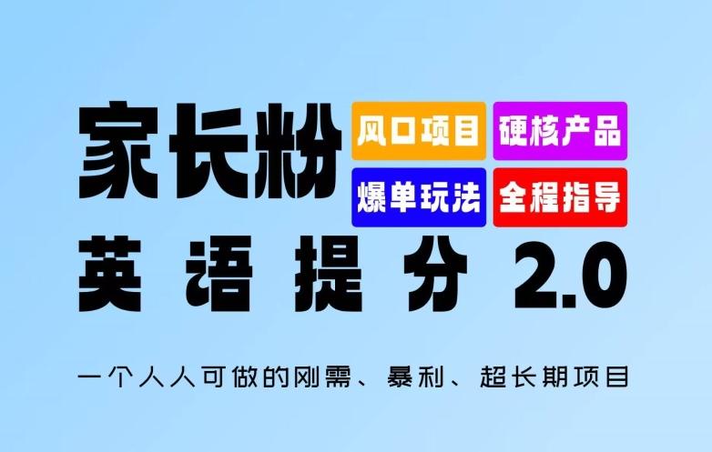 家长粉：英语提分 2.0，一个人人可做的刚需、暴利、超长期项目-航海圈