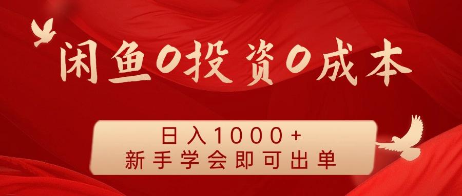 闲鱼0投资0成本 日入1000+ 无需囤货  新手学会即可出单-航海圈