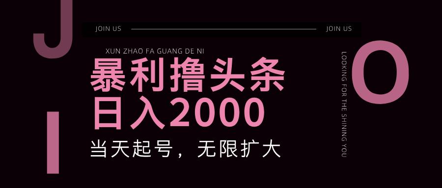 暴利撸头条，单号日入2000+，可无限扩大-航海圈