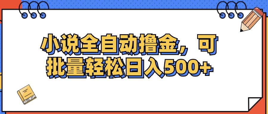 小说全自动撸金，可批量日入500+-航海圈