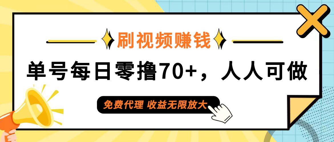 日常刷视频日入70+，全民参与，零门槛代理，收益潜力无限！-航海圈