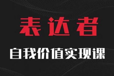 【表达者】自我价值实现课，思辨盛宴极致表达-航海圈