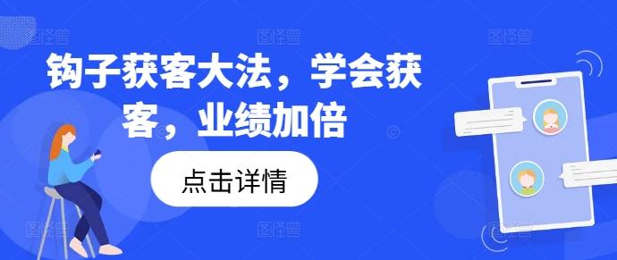 钩子获客大法，学会获客，业绩加倍-航海圈