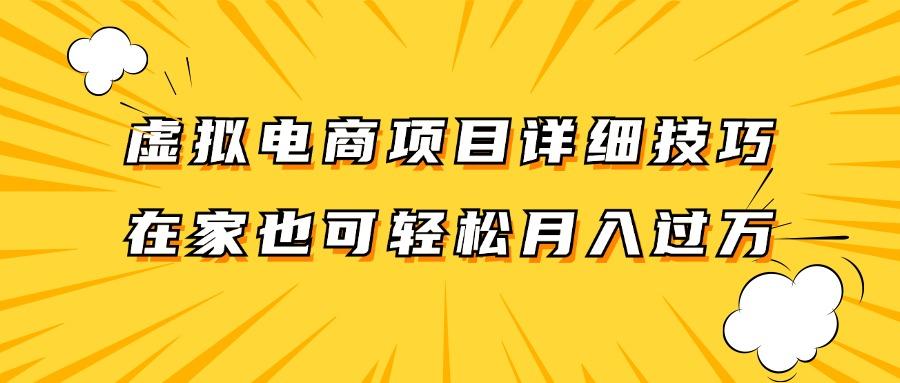 虚拟电商项目详细技巧拆解，保姆级教程，在家也可以轻松月入过万。-航海圈