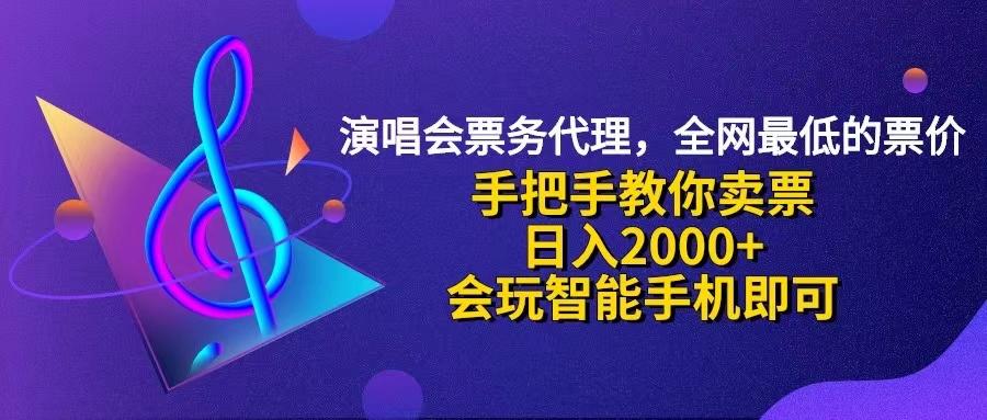 演唱会低价票代理，小白一分钟上手，手把手教你卖票，日入2000+，会玩…-航海圈