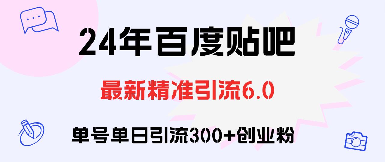 百度贴吧日引300+创业粉原创实操教程-航海圈