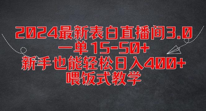 2024最新表白直播间3.0，一单15-50+，新手也能轻松日入400+，喂饭式教学-航海圈