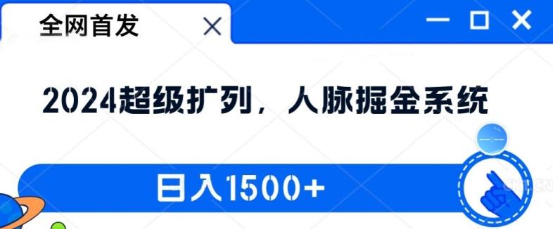 全网首发：2024超级扩列，人脉掘金系统，日入1.5k-航海圈