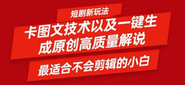 短剧卡图文技术轻松过原创、一键生成高质量短剧视频，最适合小白上手的干货技术-航海圈