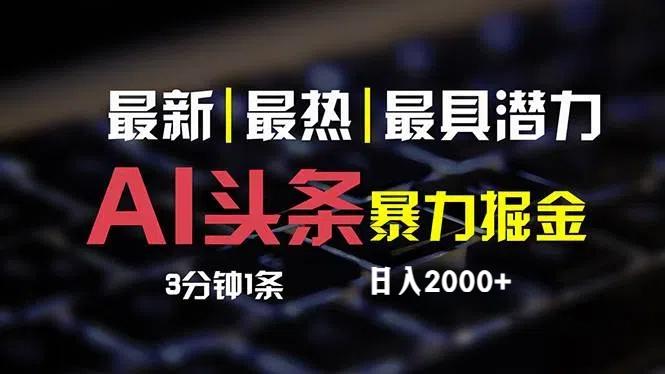 最新AI头条掘金，每天10分钟，简单复制粘贴，小白月入2万+-航海圈