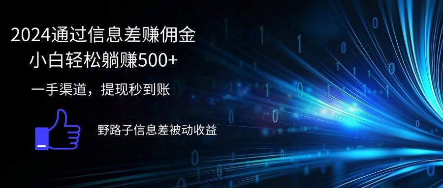 2024通过信息差赚佣金小白轻松躺赚500+-航海圈