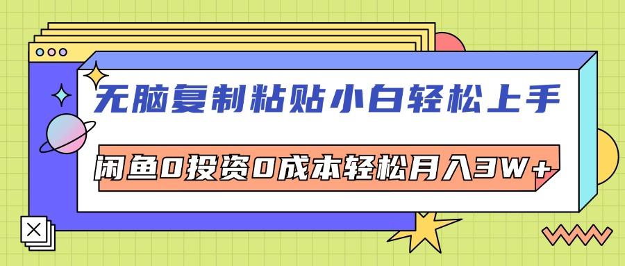 无脑复制粘贴，小白轻松上手，电商0投资0成本轻松月入3W+-航海圈