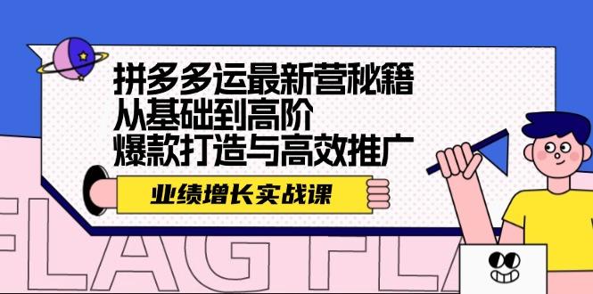 拼多多运最新营秘籍：业绩 增长实战课，从基础到高阶，爆款打造与高效推广-航海圈