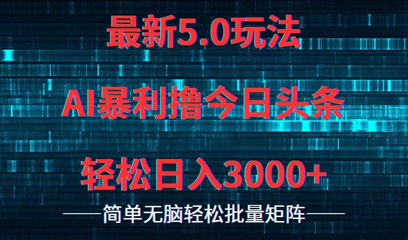 今日头条5.0最新暴利玩法，轻松日入3000+-航海圈