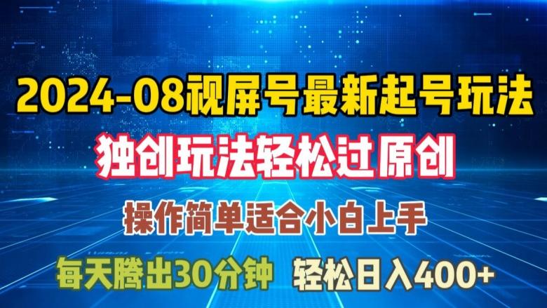 08月视频号最新起号玩法，独特方法过原创日入三位数轻轻松松-航海圈