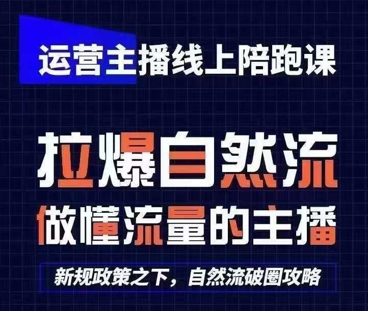 运营主播线上陪跑课，从0-1快速起号，猴帝1600线上课(更新24年8月)-航海圈