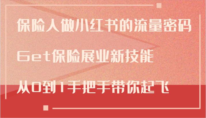 保险人做小红书的流量密码，Get保险展业新技能，从0到1手把手带你起飞-航海圈