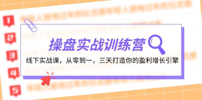 操盘实操训练营：线下实战课，从零到一，三天打造你的盈利增长引擎-航海圈