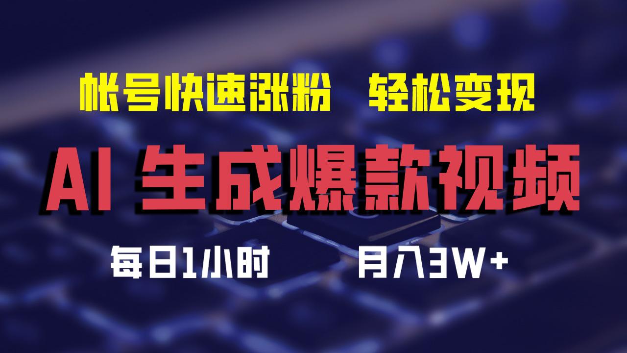 AI生成爆款视频，助你帐号快速涨粉，轻松月入3W+-航海圈