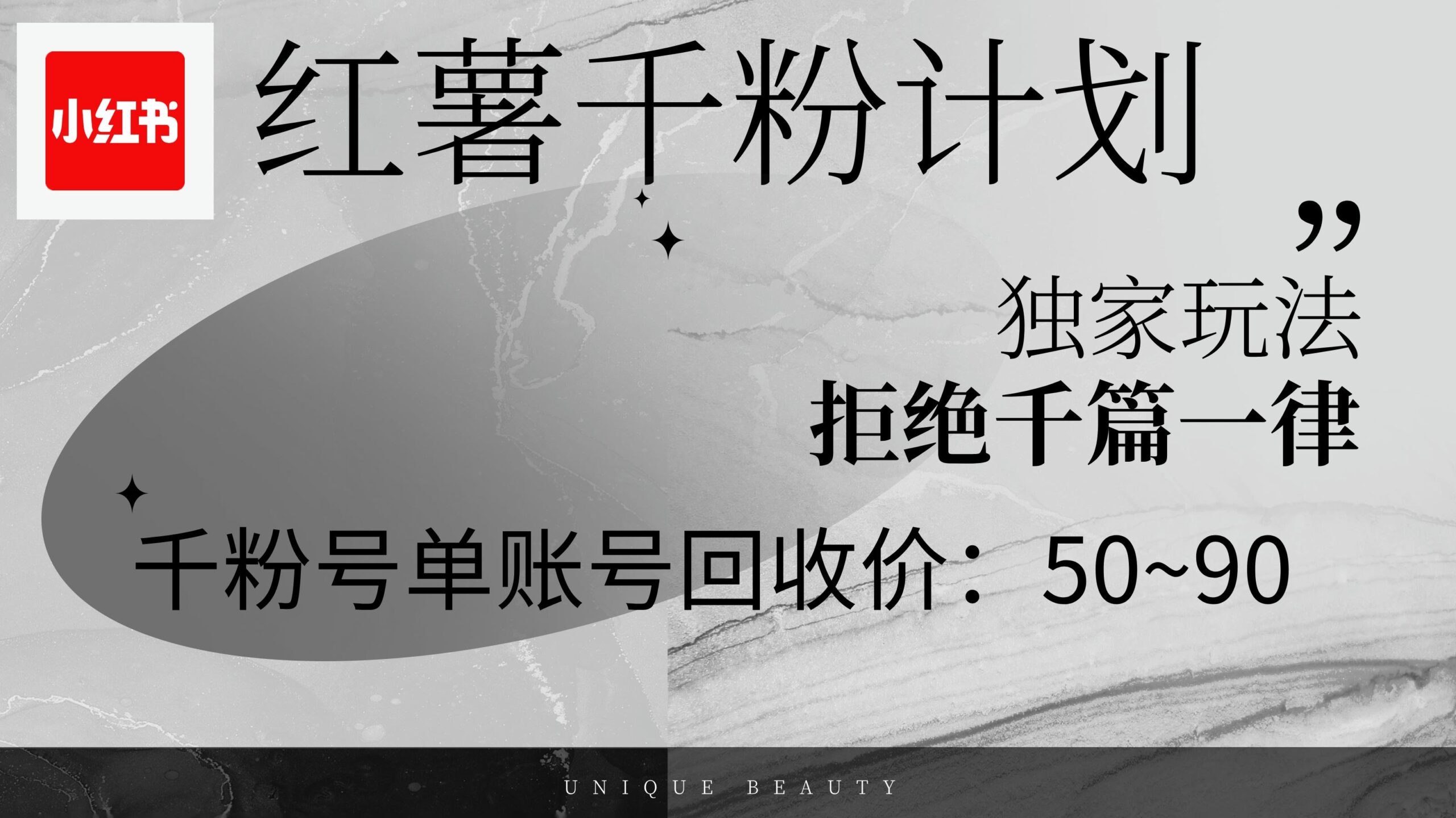 红薯千粉回收计划，单账号收益50+，可矩阵操作-航海圈