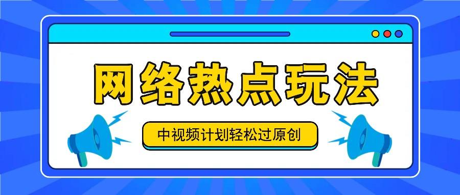 中视频计划之网络热点玩法，每天几分钟利用热点拿收益！-航海圈