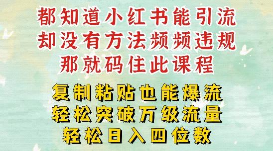 小红书靠复制粘贴一周突破万级流量池干货，以减肥为例，每天稳定引流变现四位数-航海圈