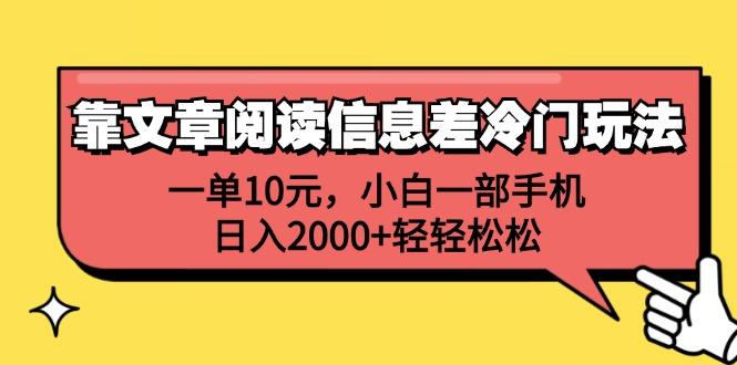 靠文章阅读信息差冷门玩法，一单10元，小白一部手机，日入2000+轻轻松松-航海圈