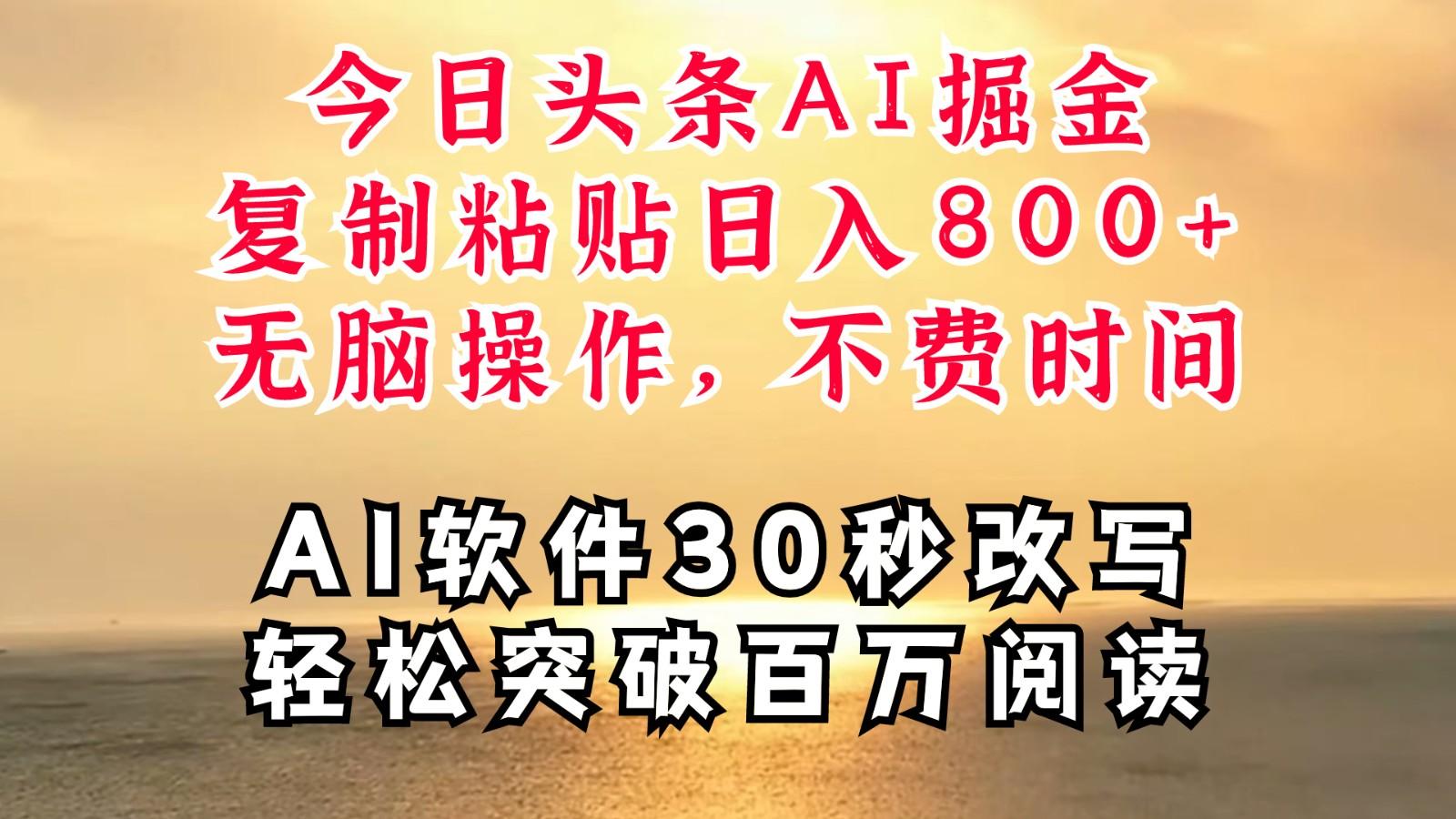 今日头条AI掘金，软件一件写文复制粘贴无脑操作，利用碎片化时间也能做到日入四位数-航海圈