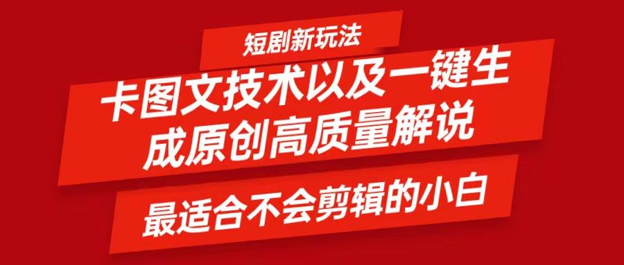 短剧卡图文技术，一键生成高质量解说视频，最适合小白玩的技术，轻松日入500＋-航海圈