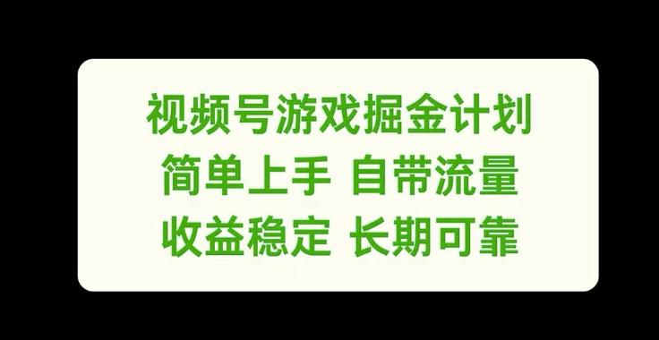 视频号游戏掘金计划，简单上手自带流量，收益稳定长期可靠-航海圈