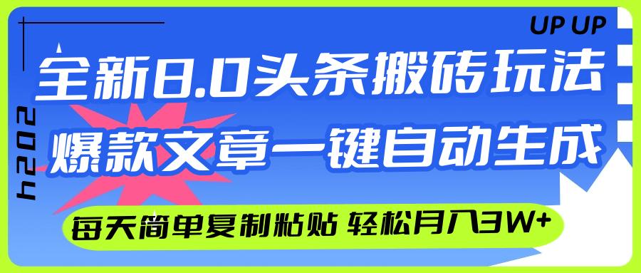 AI头条搬砖，爆款文章一键生成，每天复制粘贴10分钟，轻松月入3w+-航海圈