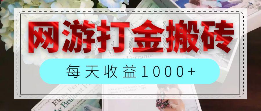 网游全自动搬砖副业项目，每天收益1000+，长期稳定-航海圈