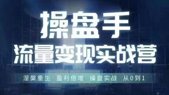 操盘手流量实战变现营6月28-30号线下课，涅槃重生 盈利倍增 操盘实战 从0到1-航海圈