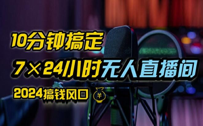 抖音无人直播带货详细操作，含防封、不实名开播、0粉开播技术，全网独家项目，24小时必出单-航海圈