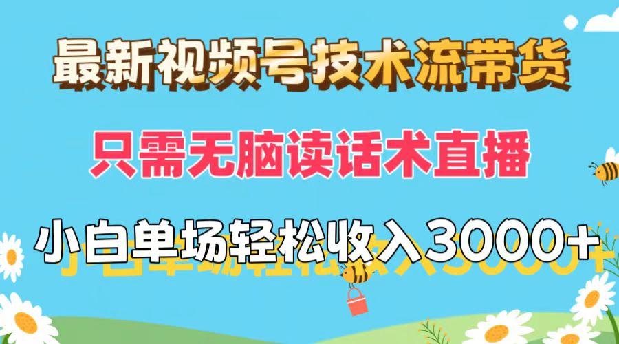 最新视频号技术流带货，只需无脑读话术直播，小白单场直播纯收益也能轻…-航海圈