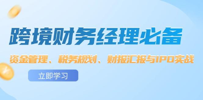 跨境 财务经理必备：资金管理、税务规划、财报汇报与IPO实战-航海圈