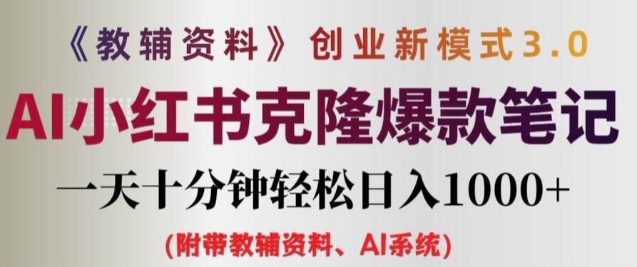 教辅资料项目创业新模式3.0.AI小红书克隆爆款笔记一天十分钟轻松日入1k+-航海圈