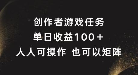 创作者游戏任务，单日收益100+，可矩阵操作-航海圈