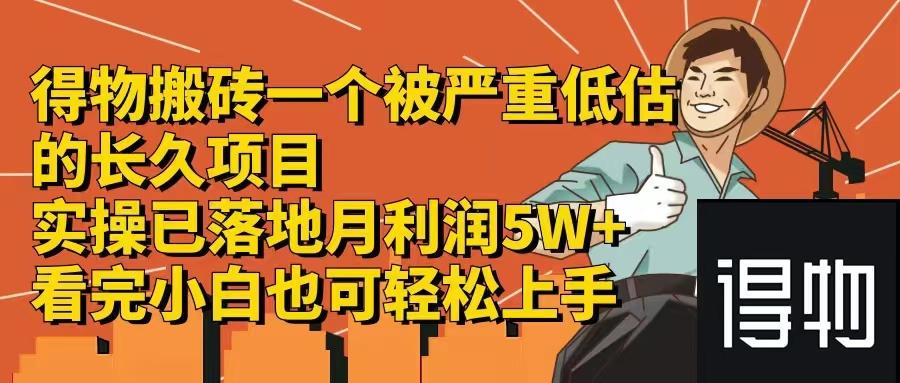 得物搬砖 一个被严重低估的长久项目   一单30—300+   实操已落地  月…-航海圈