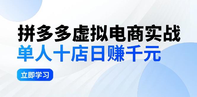 拼夕夕虚拟电商实战：单人10店日赚千元，深耕老项目，稳定盈利不求风口-航海圈