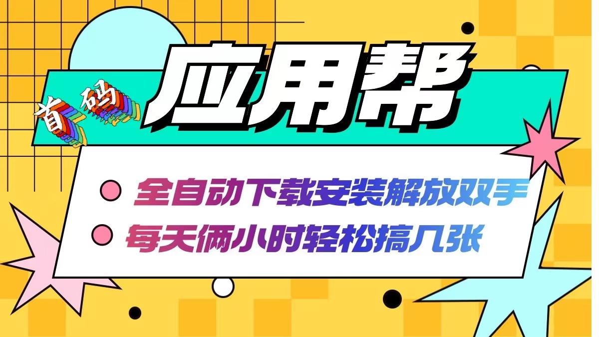 应用帮下载安装拉新玩法 全自动下载安装到卸载 每天俩小时轻松搞几张-航海圈