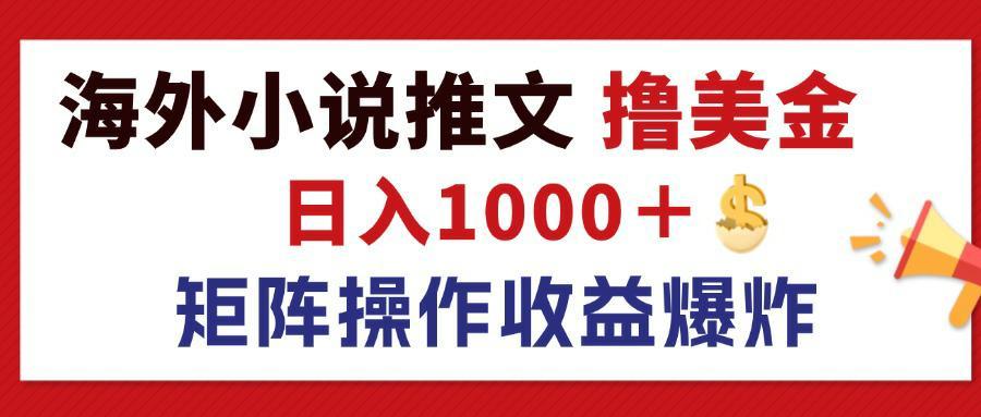 最新海外小说推文撸美金，日入1000＋ 蓝海市场，矩阵放大收益爆炸-航海圈