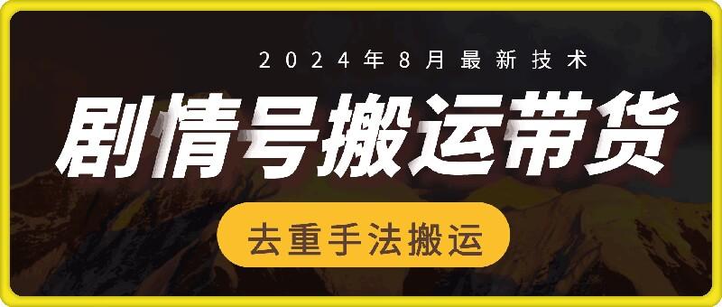 8月抖音剧情号带货搬运技术，第一条视频30万播放爆单佣金700+-航海圈