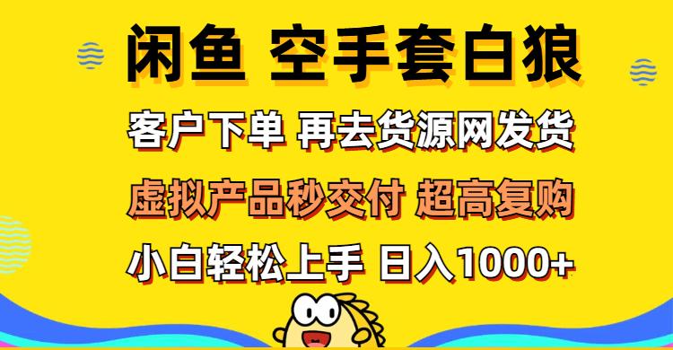 闲鱼空手套白狼 客户下单 再去货源网发货 秒交付 高复购 轻松上手 日入…-航海圈