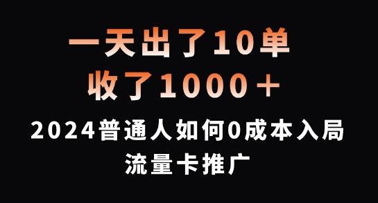 一天出了10单，收了1000+，2024普通人如何0成本入局流量卡推广-航海圈